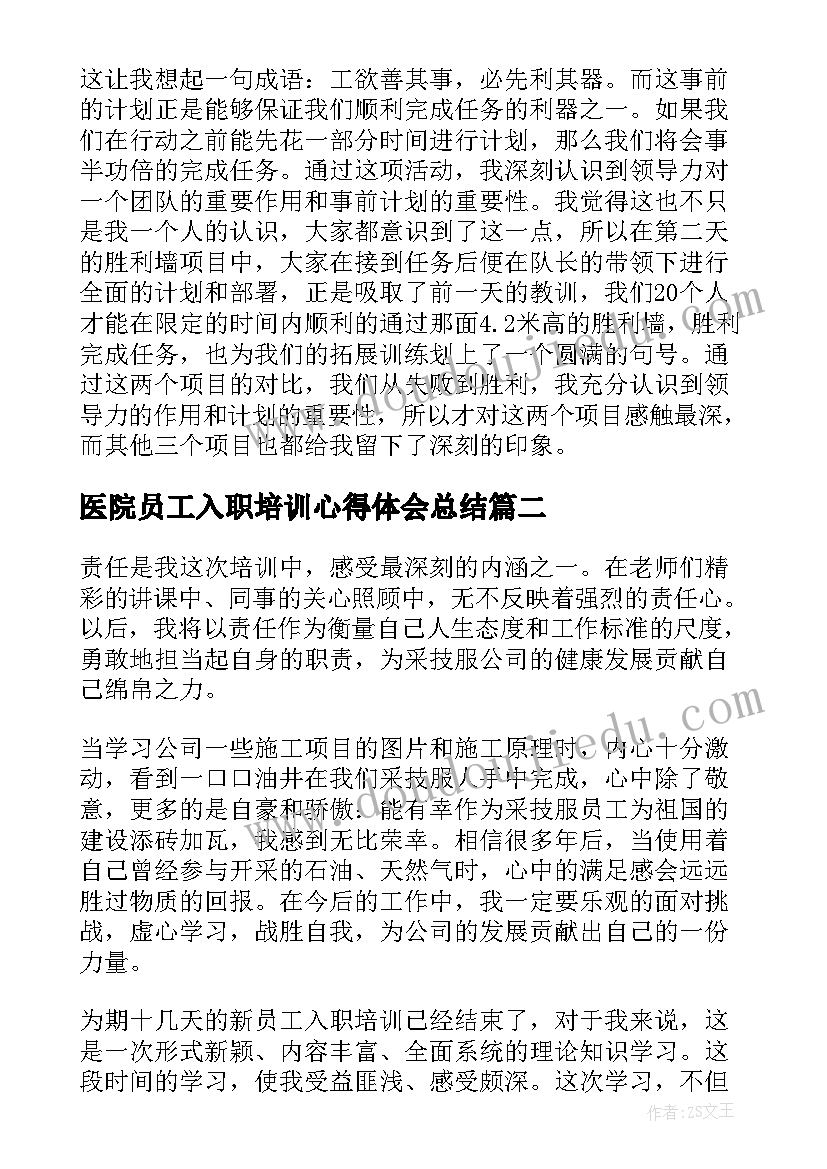 最新医院员工入职培训心得体会总结 医院员工入职培训心得体会(优秀8篇)