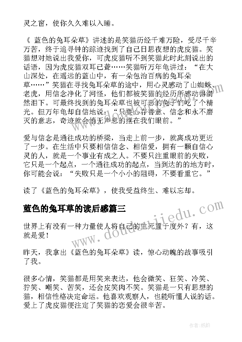 2023年蓝色的兔耳草的读后感(优质15篇)