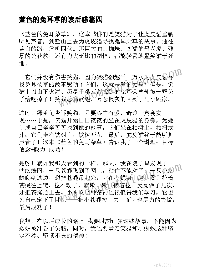 2023年蓝色的兔耳草的读后感(优质15篇)