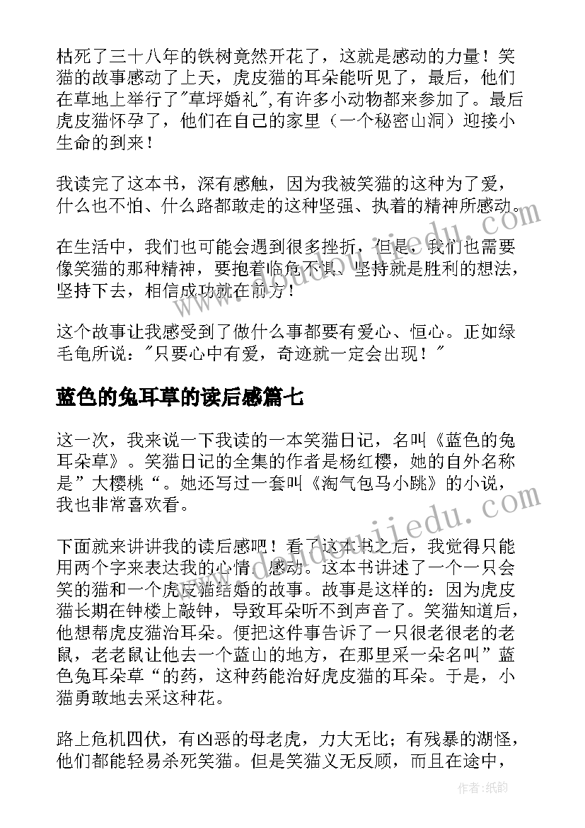 2023年蓝色的兔耳草的读后感(优质15篇)