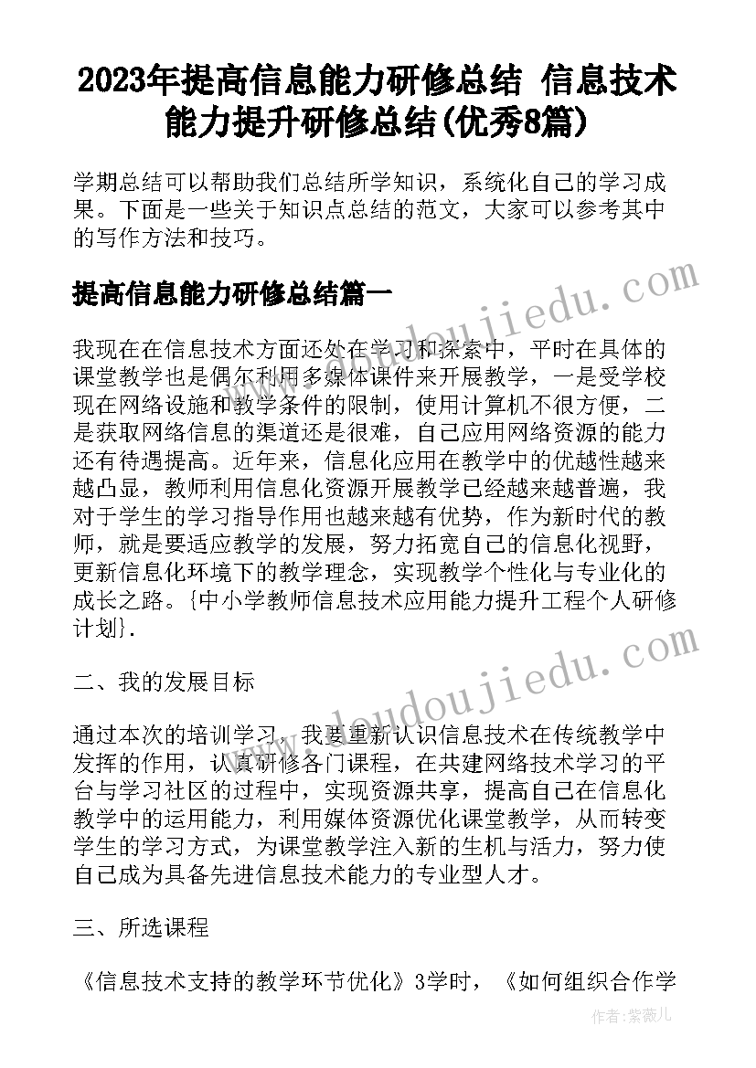 2023年提高信息能力研修总结 信息技术能力提升研修总结(优秀8篇)