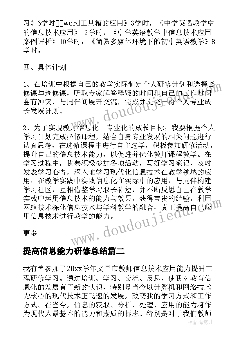 2023年提高信息能力研修总结 信息技术能力提升研修总结(优秀8篇)