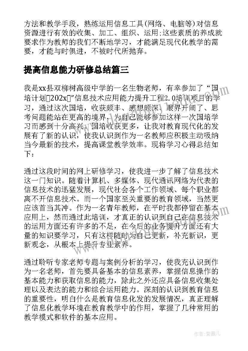 2023年提高信息能力研修总结 信息技术能力提升研修总结(优秀8篇)