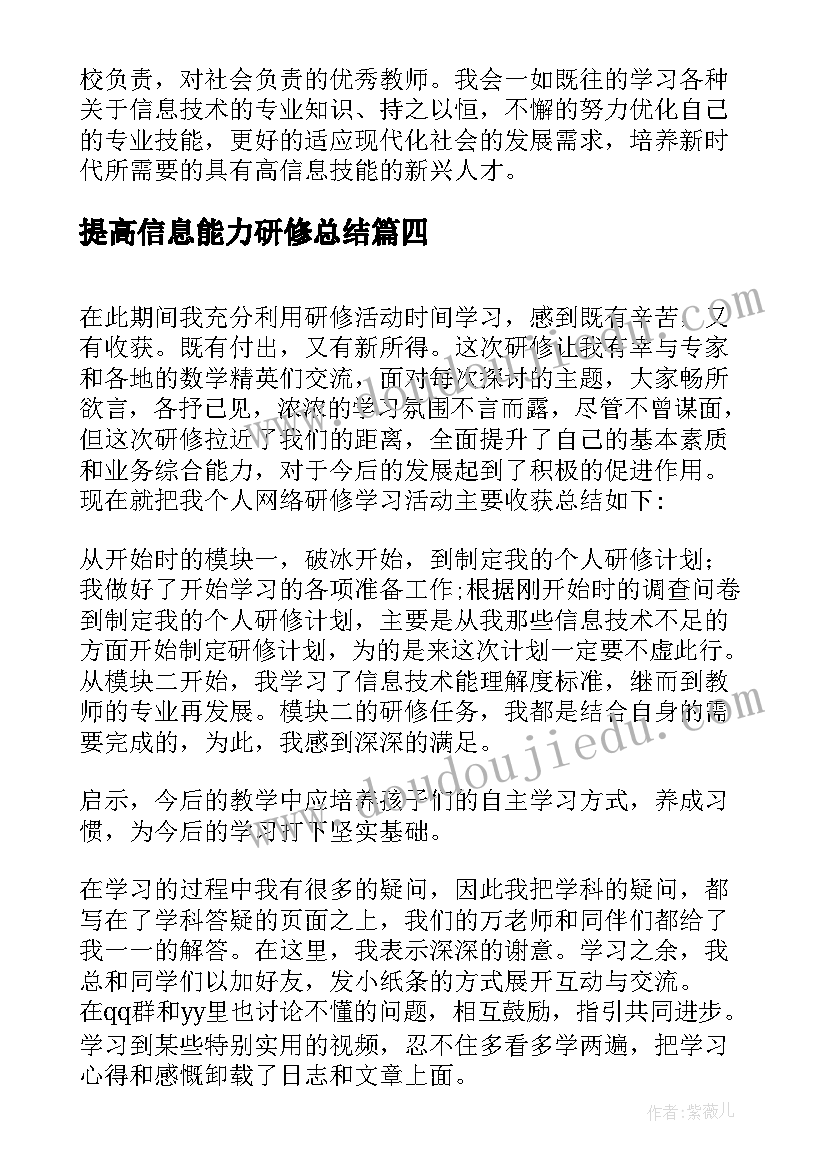 2023年提高信息能力研修总结 信息技术能力提升研修总结(优秀8篇)