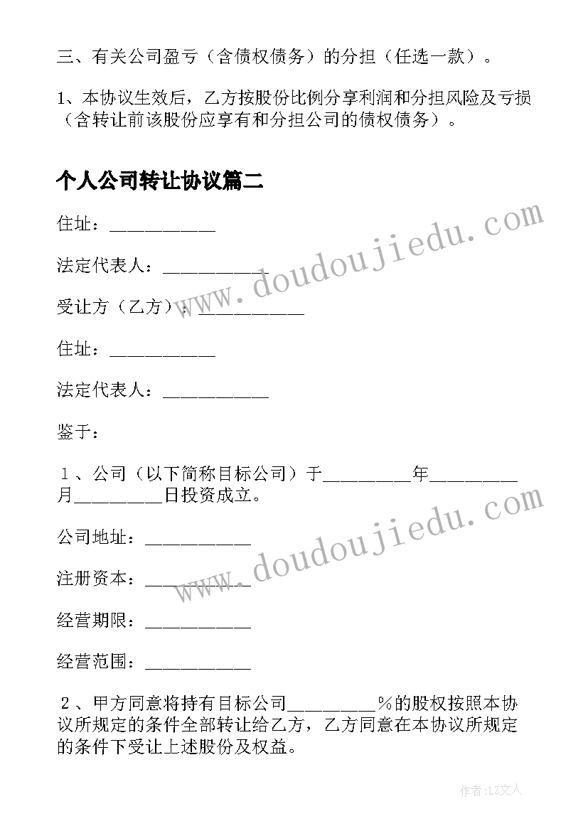 2023年个人公司转让协议 公司个人股权转让的协议书(优质8篇)