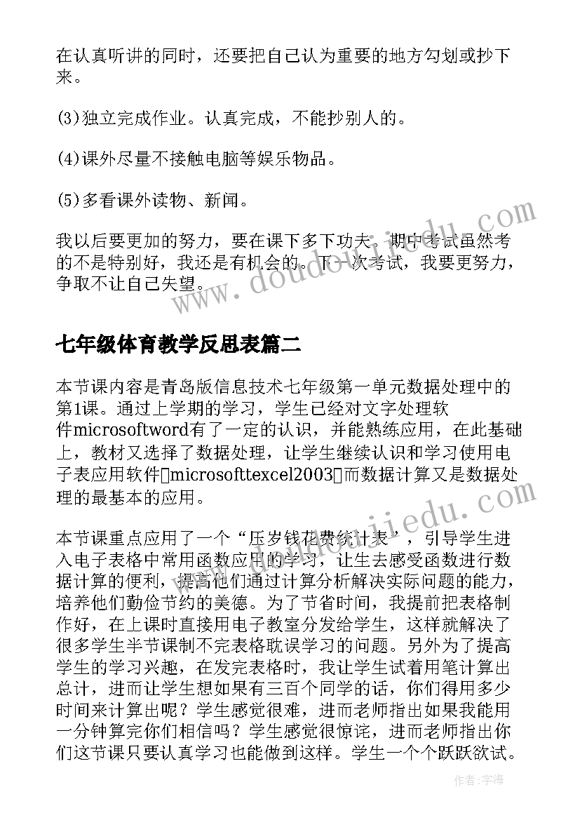 2023年七年级体育教学反思表(优秀8篇)