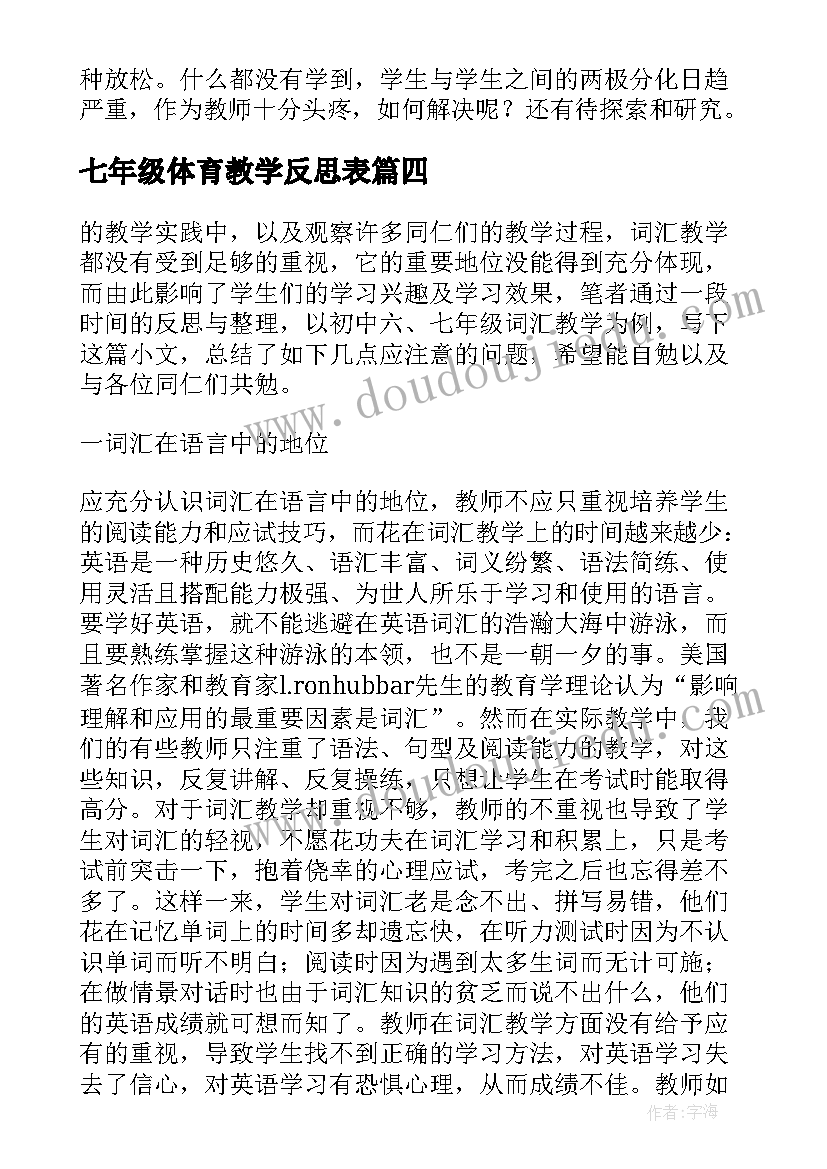 2023年七年级体育教学反思表(优秀8篇)