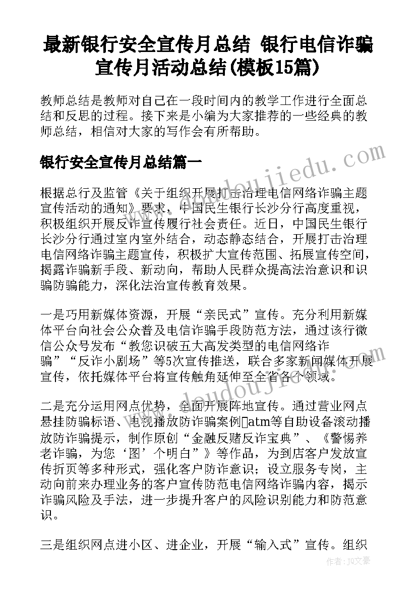 最新银行安全宣传月总结 银行电信诈骗宣传月活动总结(模板15篇)