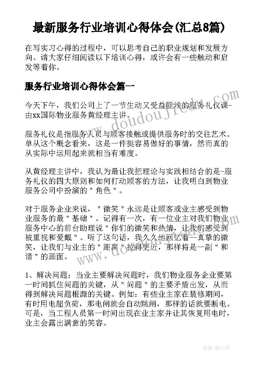 最新服务行业培训心得体会(汇总8篇)