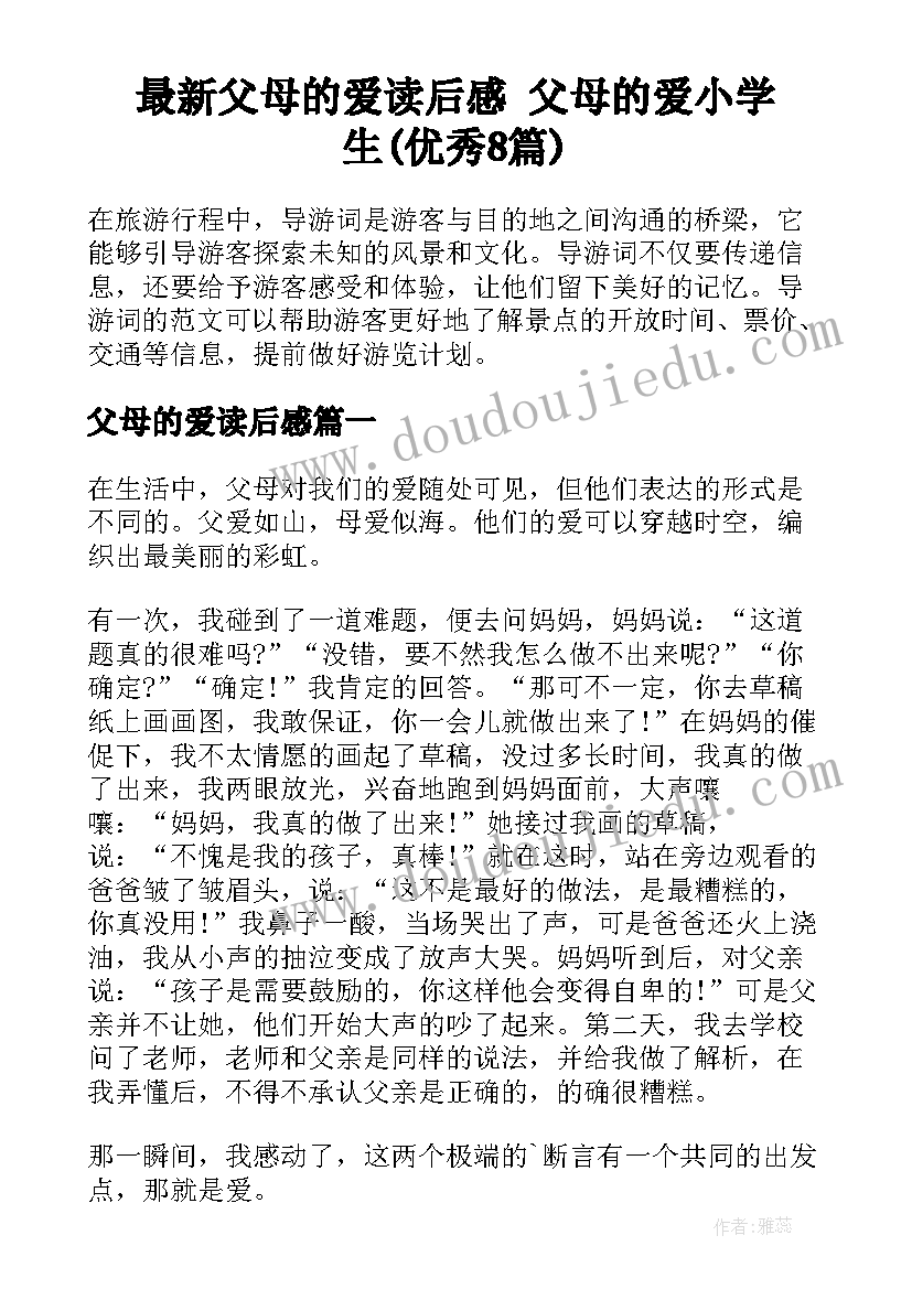 最新父母的爱读后感 父母的爱小学生(优秀8篇)