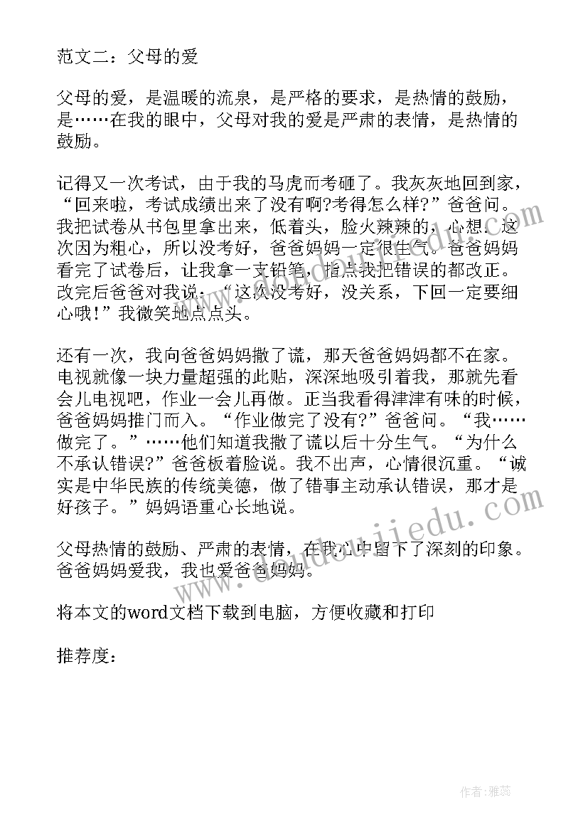 最新父母的爱读后感 父母的爱小学生(优秀8篇)