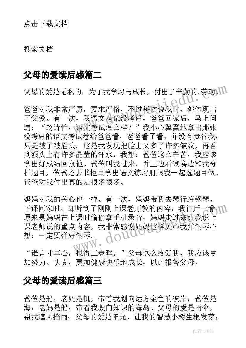 最新父母的爱读后感 父母的爱小学生(优秀8篇)