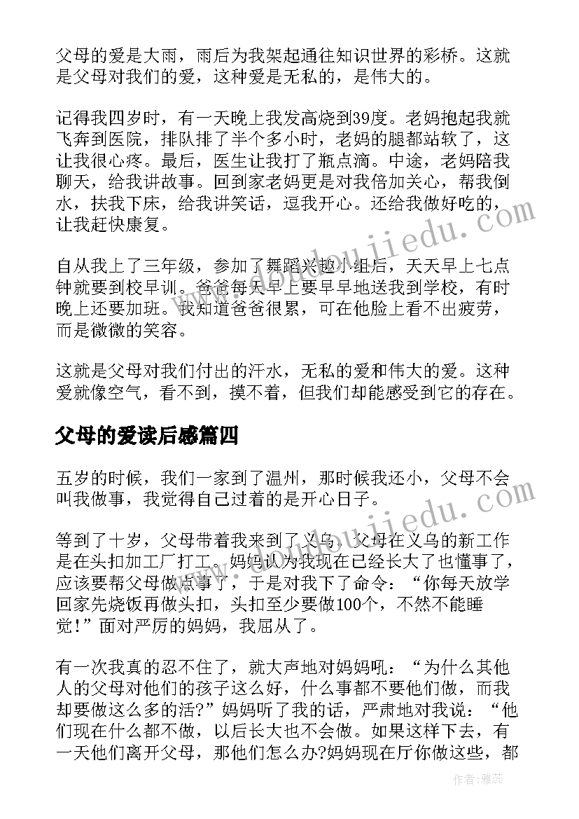 最新父母的爱读后感 父母的爱小学生(优秀8篇)