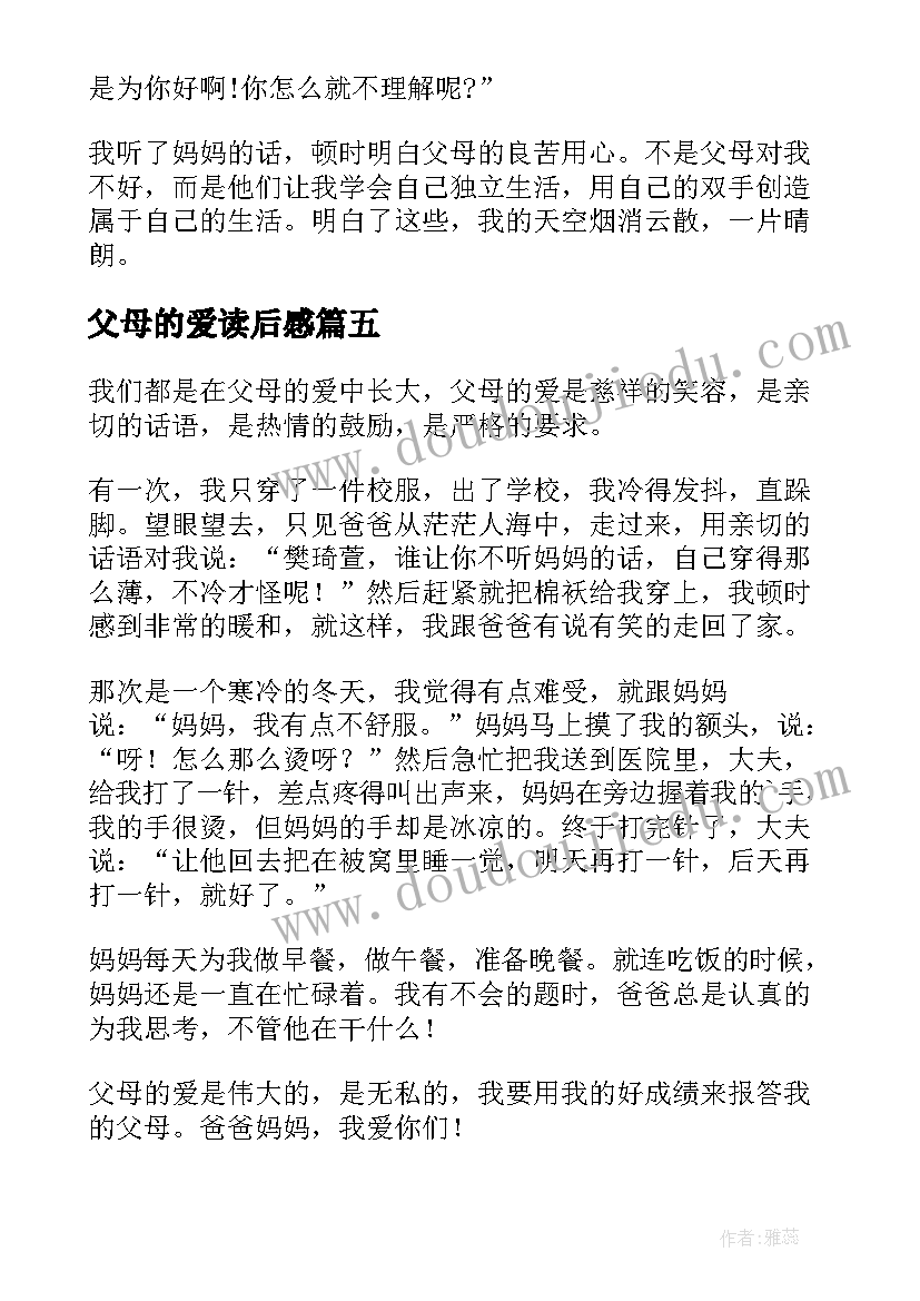 最新父母的爱读后感 父母的爱小学生(优秀8篇)