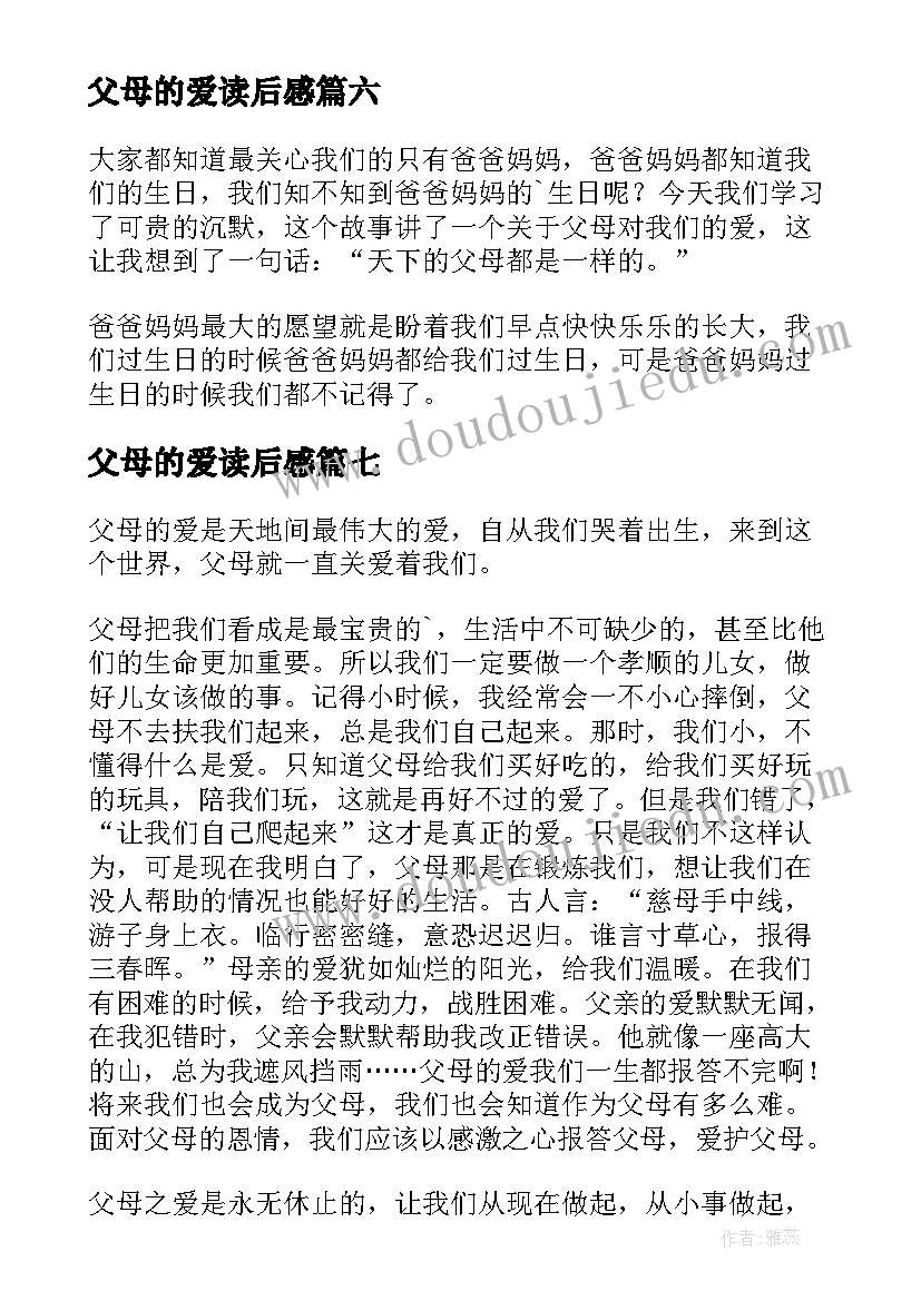 最新父母的爱读后感 父母的爱小学生(优秀8篇)