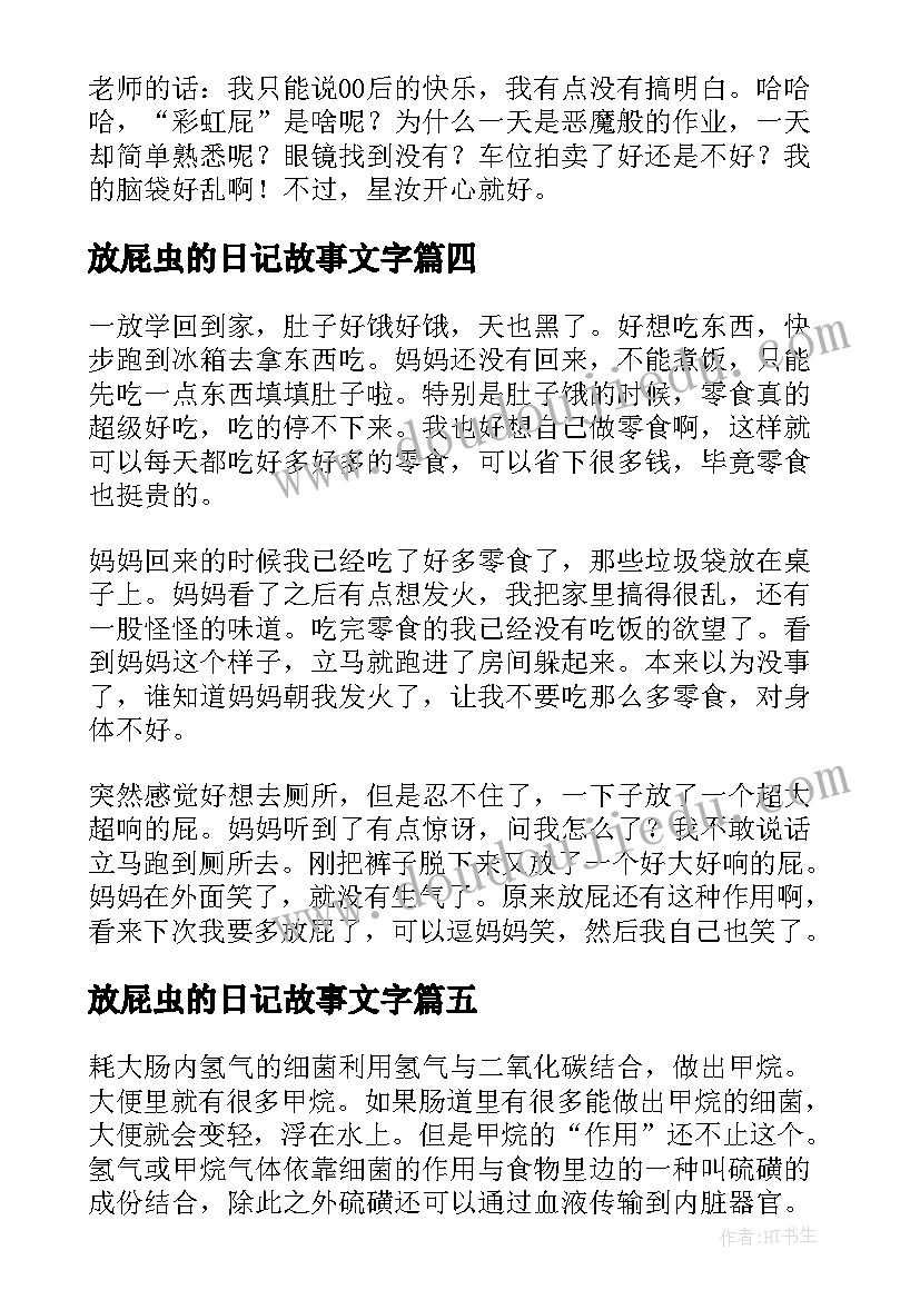 2023年放屁虫的日记故事文字(汇总17篇)