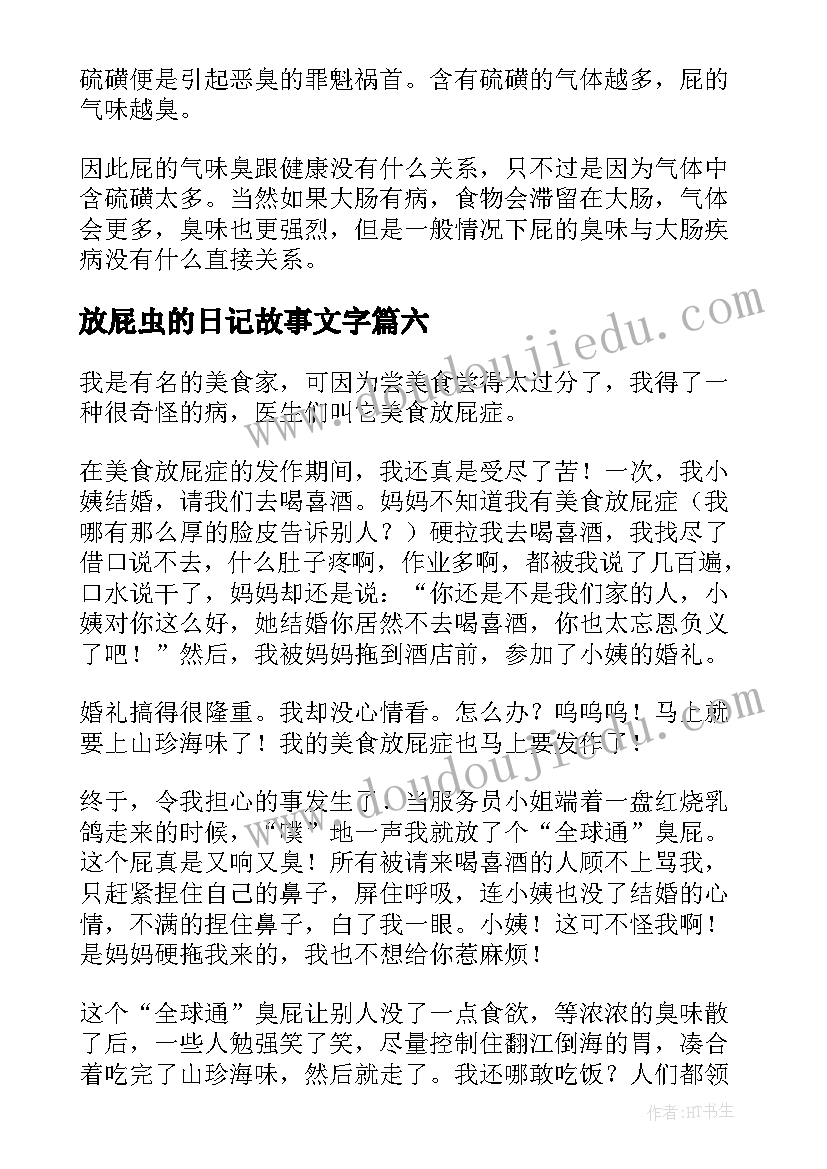 2023年放屁虫的日记故事文字(汇总17篇)