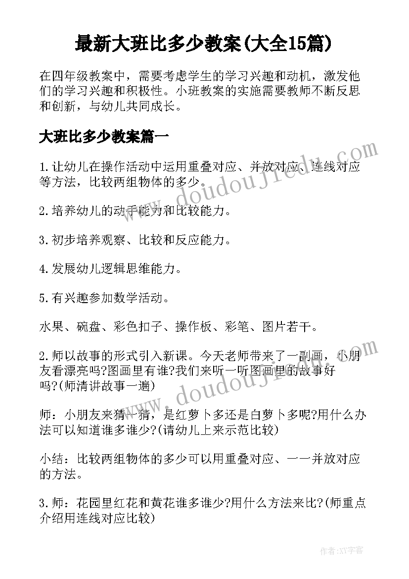 最新大班比多少教案(大全15篇)