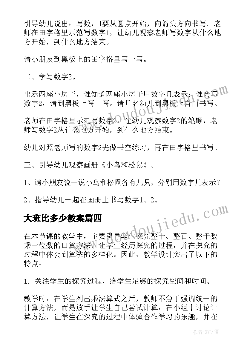 最新大班比多少教案(大全15篇)