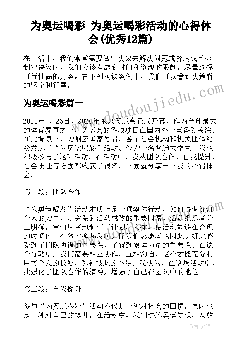 为奥运喝彩 为奥运喝彩活动的心得体会(优秀12篇)