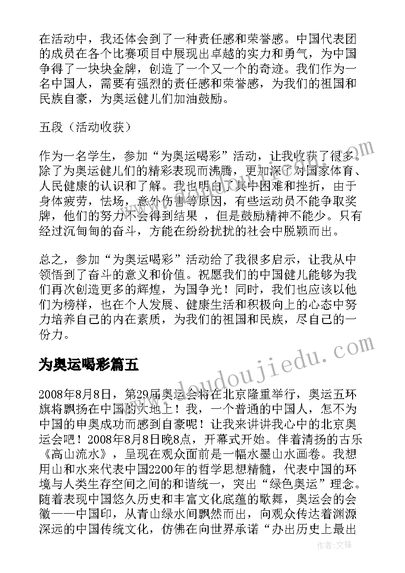 为奥运喝彩 为奥运喝彩活动的心得体会(优秀12篇)