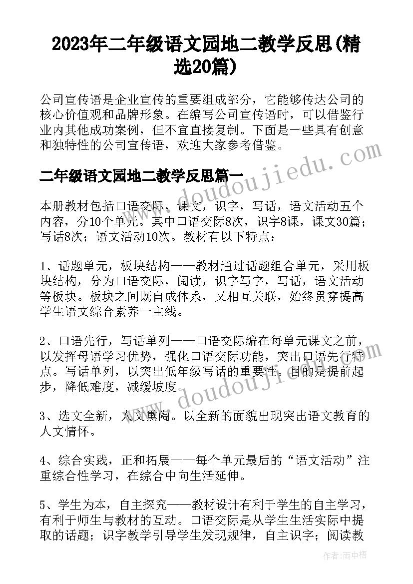 2023年二年级语文园地二教学反思(精选20篇)