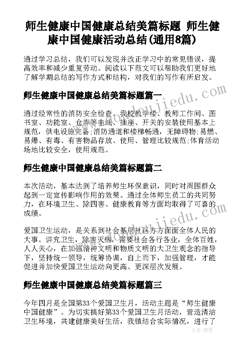 师生健康中国健康总结美篇标题 师生健康中国健康活动总结(通用8篇)