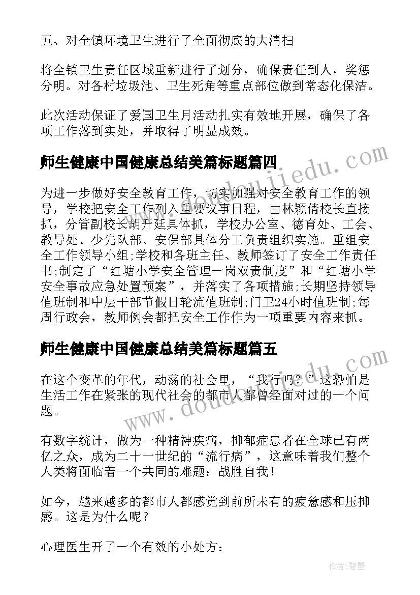 师生健康中国健康总结美篇标题 师生健康中国健康活动总结(通用8篇)