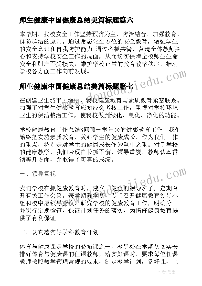 师生健康中国健康总结美篇标题 师生健康中国健康活动总结(通用8篇)