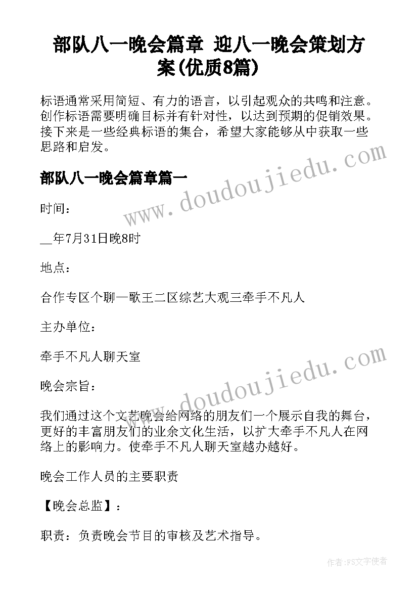 部队八一晚会篇章 迎八一晚会策划方案(优质8篇)