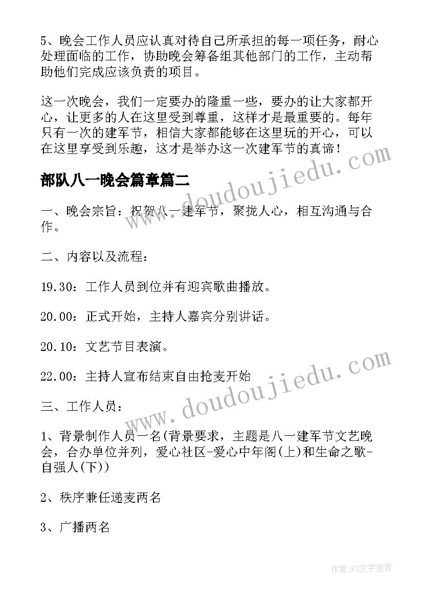 部队八一晚会篇章 迎八一晚会策划方案(优质8篇)