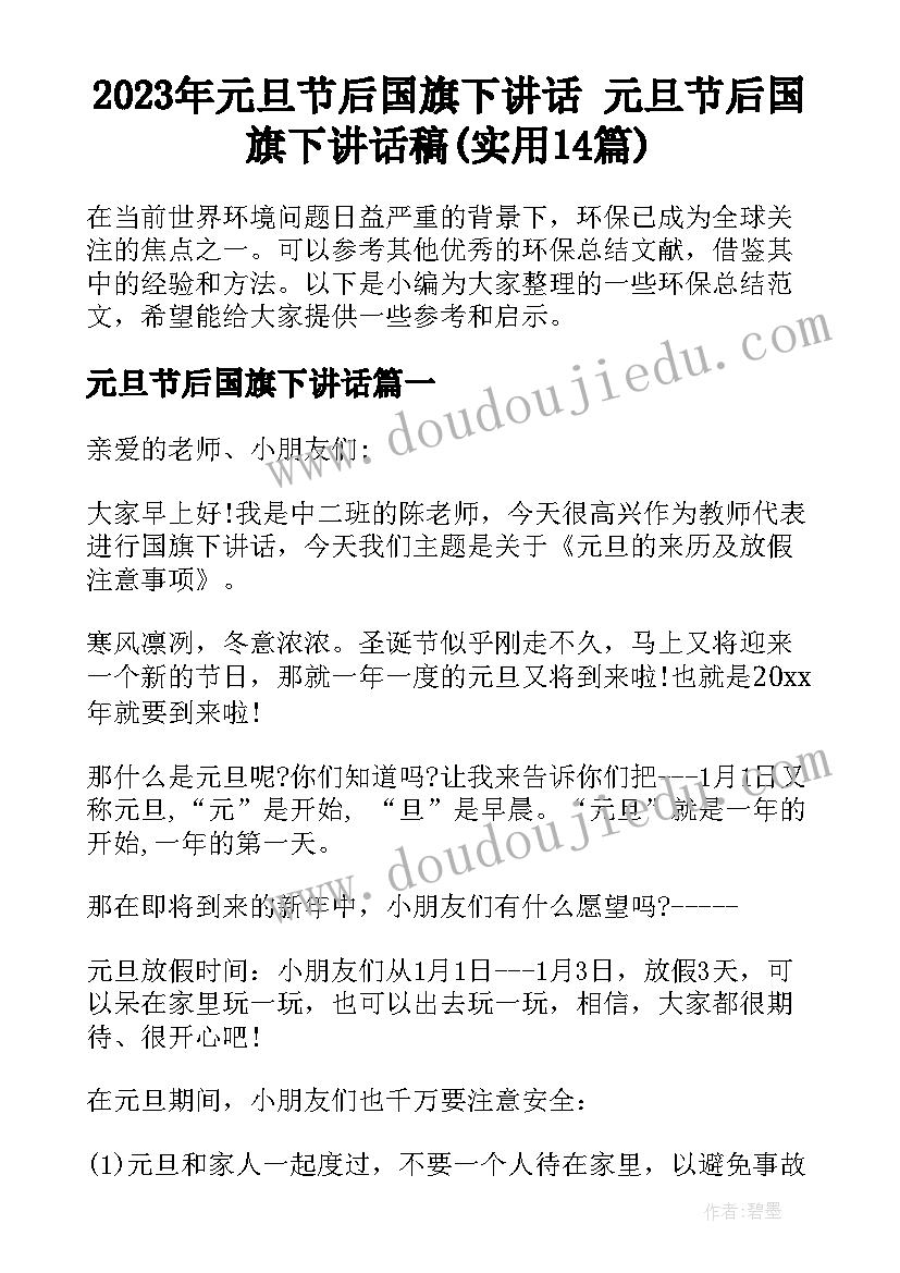 2023年元旦节后国旗下讲话 元旦节后国旗下讲话稿(实用14篇)