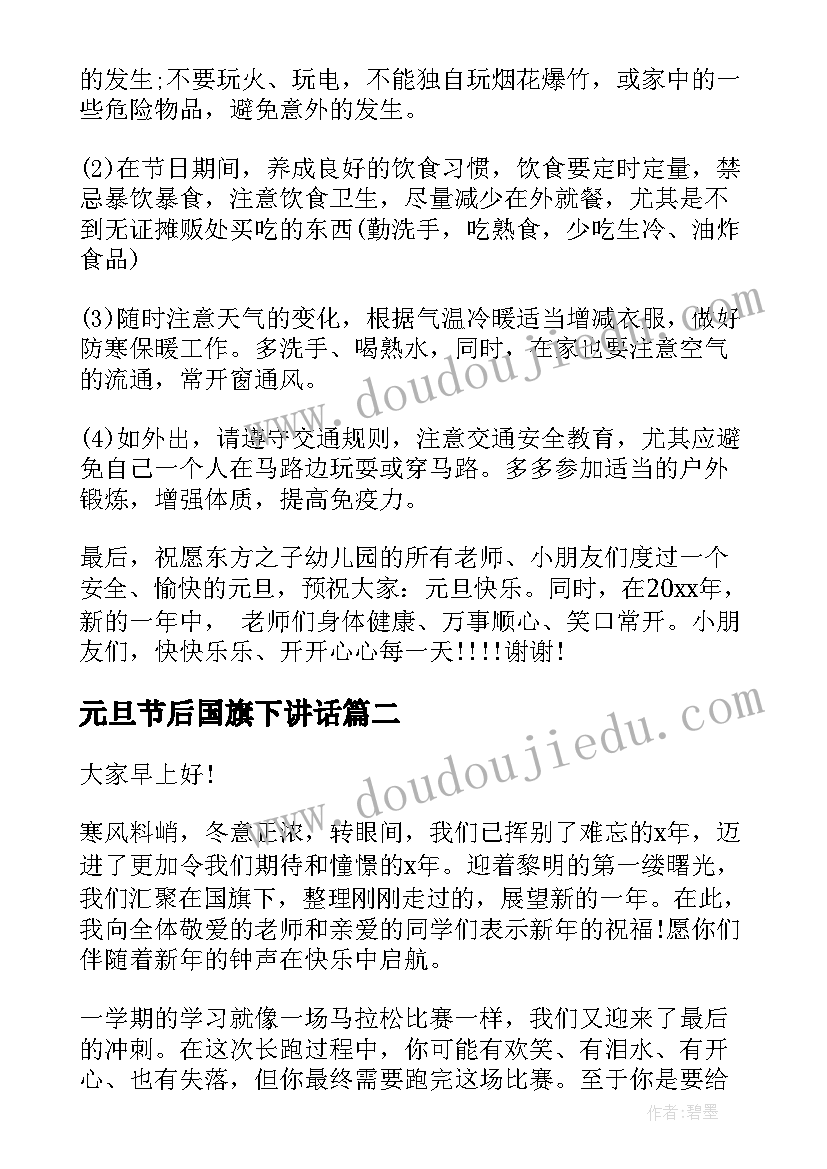 2023年元旦节后国旗下讲话 元旦节后国旗下讲话稿(实用14篇)