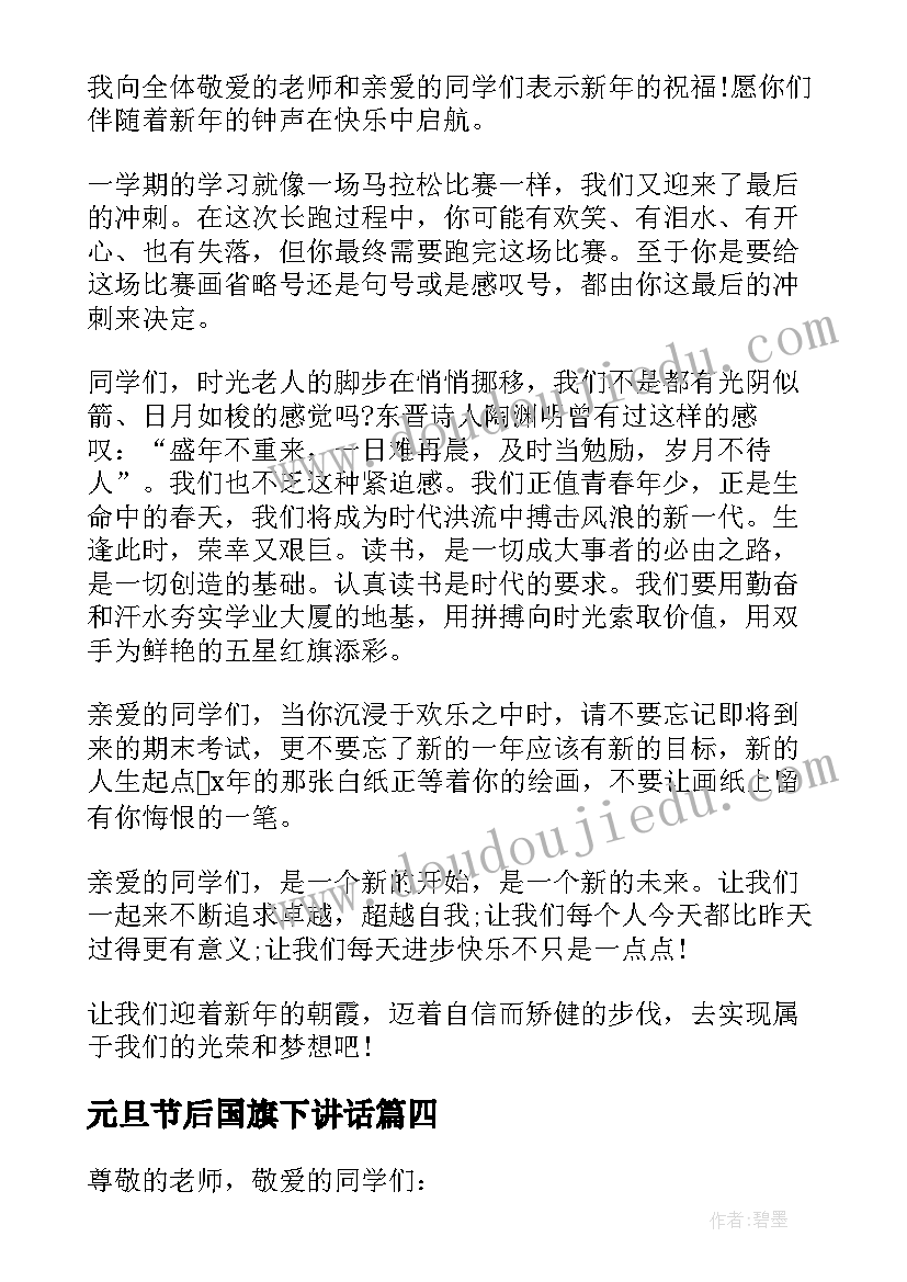 2023年元旦节后国旗下讲话 元旦节后国旗下讲话稿(实用14篇)