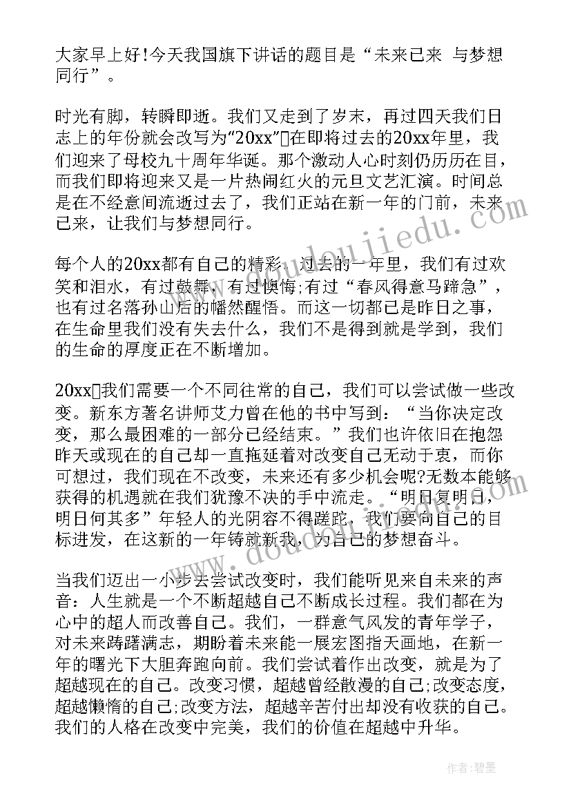 2023年元旦节后国旗下讲话 元旦节后国旗下讲话稿(实用14篇)