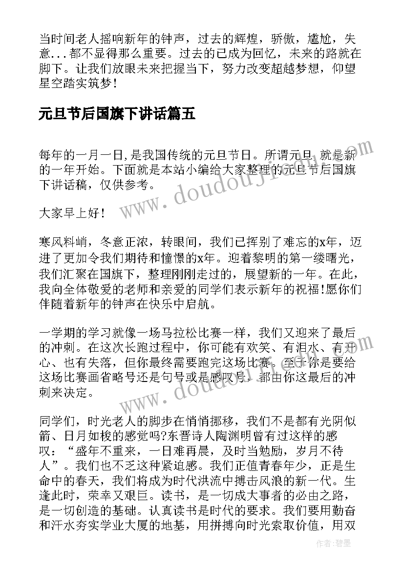 2023年元旦节后国旗下讲话 元旦节后国旗下讲话稿(实用14篇)