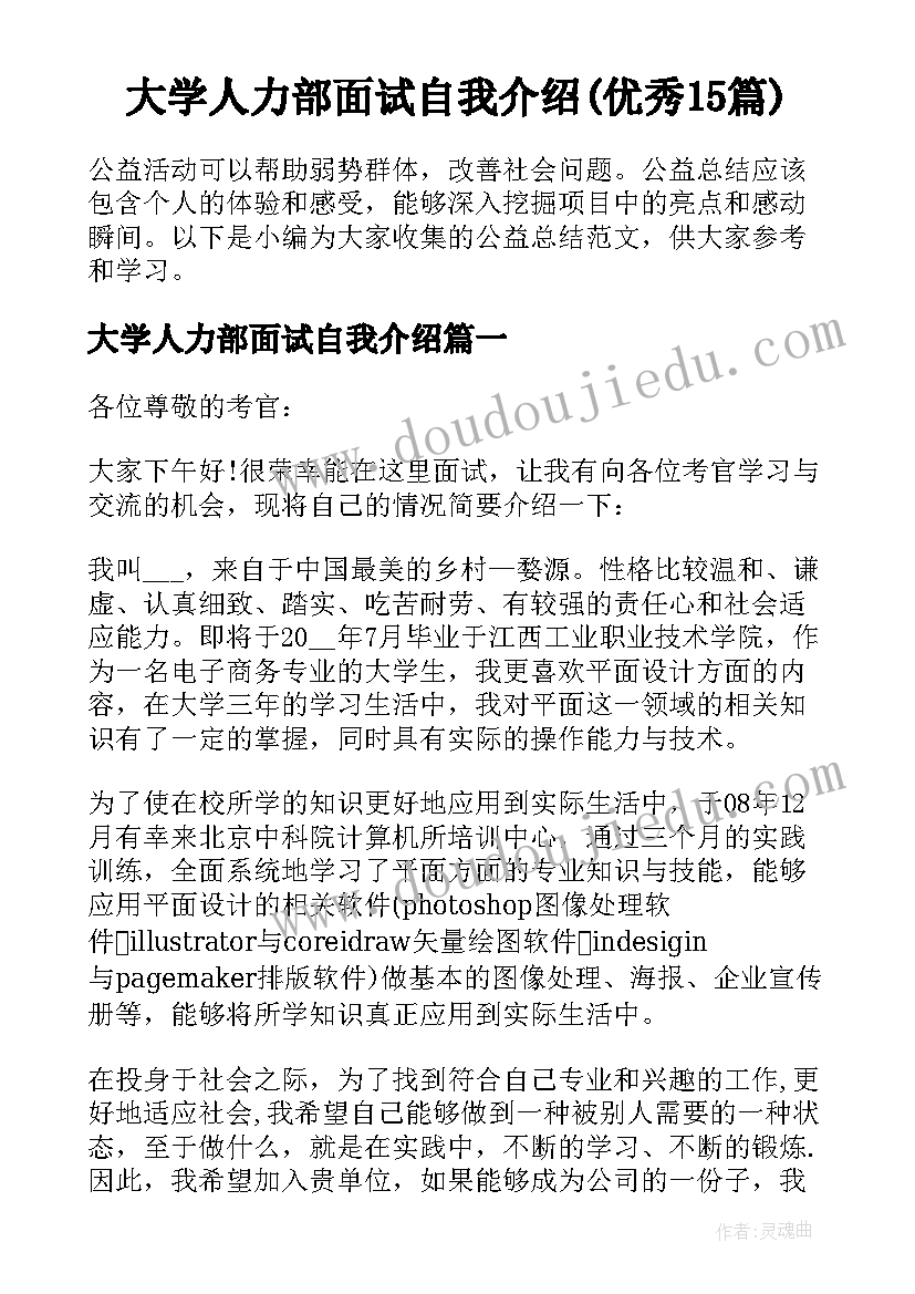 大学人力部面试自我介绍(优秀15篇)