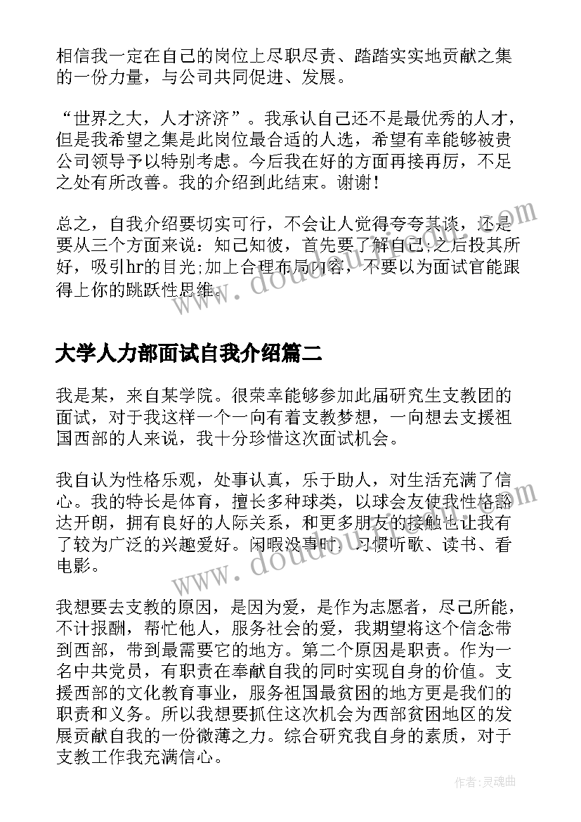 大学人力部面试自我介绍(优秀15篇)