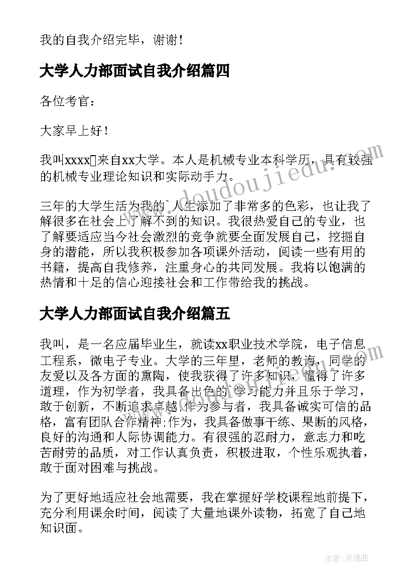 大学人力部面试自我介绍(优秀15篇)