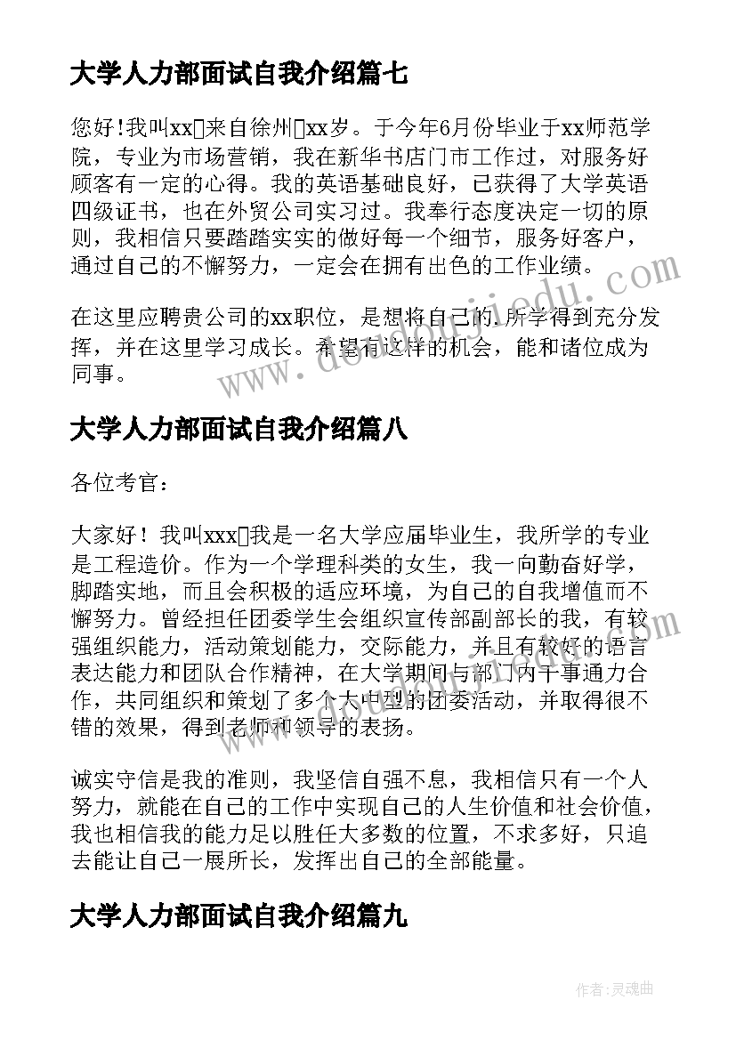 大学人力部面试自我介绍(优秀15篇)