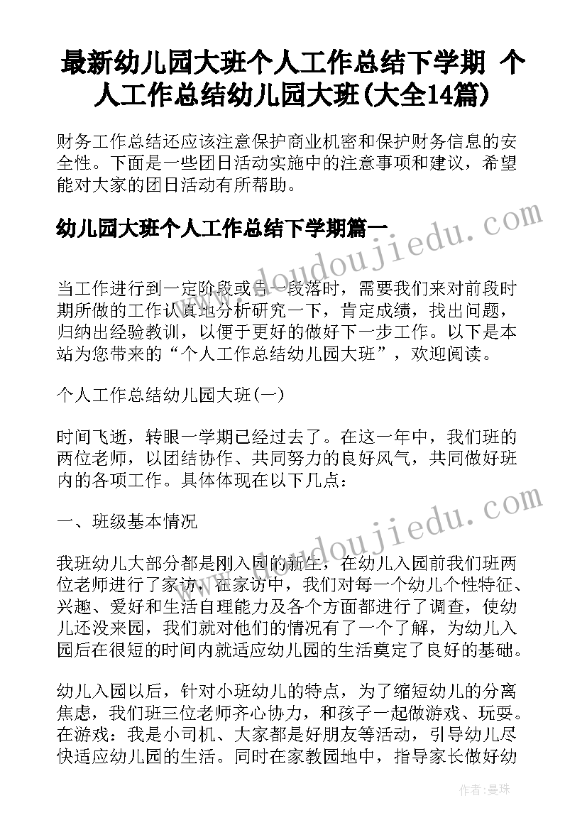 最新幼儿园大班个人工作总结下学期 个人工作总结幼儿园大班(大全14篇)