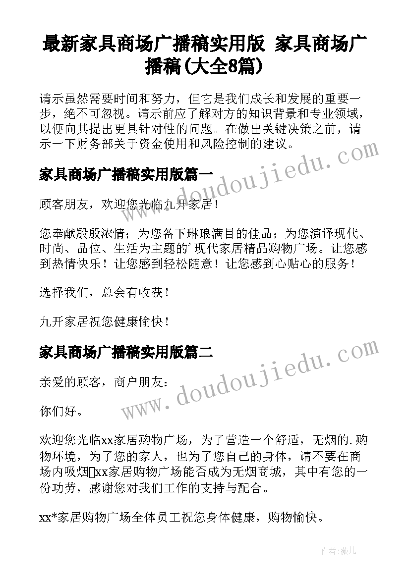 最新家具商场广播稿实用版 家具商场广播稿(大全8篇)