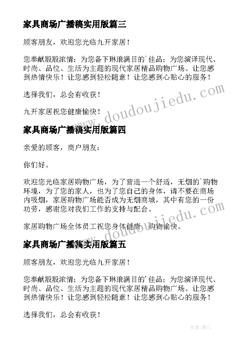 最新家具商场广播稿实用版 家具商场广播稿(大全8篇)