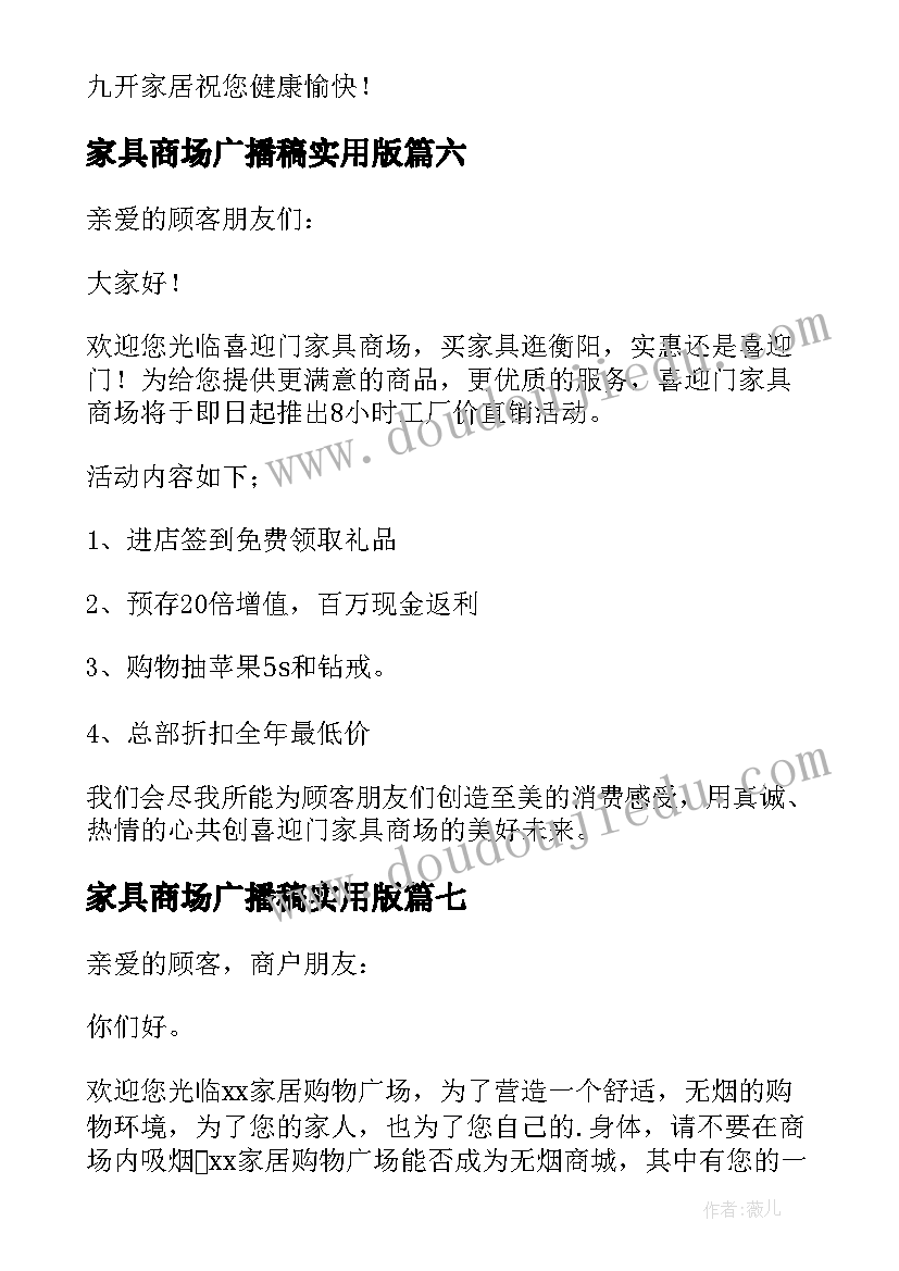 最新家具商场广播稿实用版 家具商场广播稿(大全8篇)