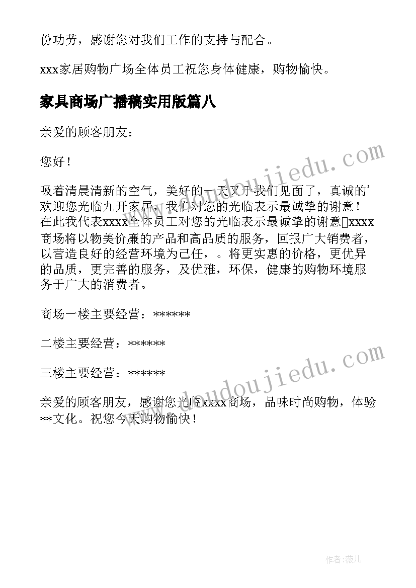 最新家具商场广播稿实用版 家具商场广播稿(大全8篇)