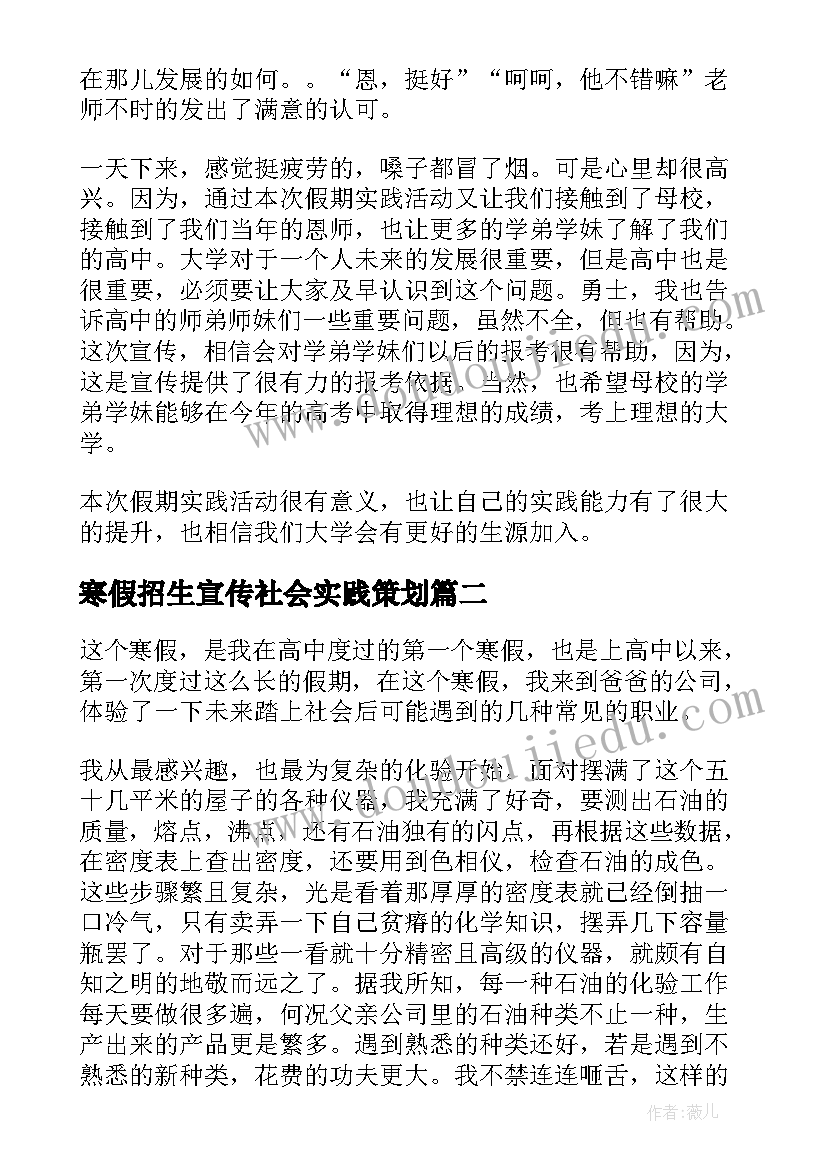 最新寒假招生宣传社会实践策划(优质8篇)