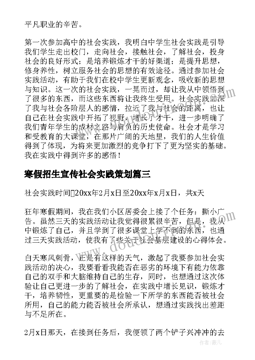 最新寒假招生宣传社会实践策划(优质8篇)