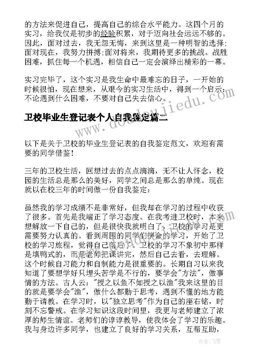 最新卫校毕业生登记表个人自我鉴定(模板16篇)