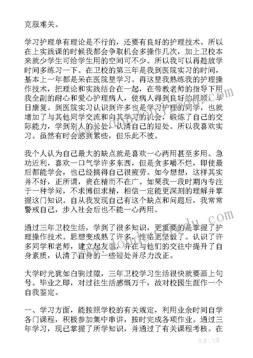 最新卫校毕业生登记表个人自我鉴定(模板16篇)