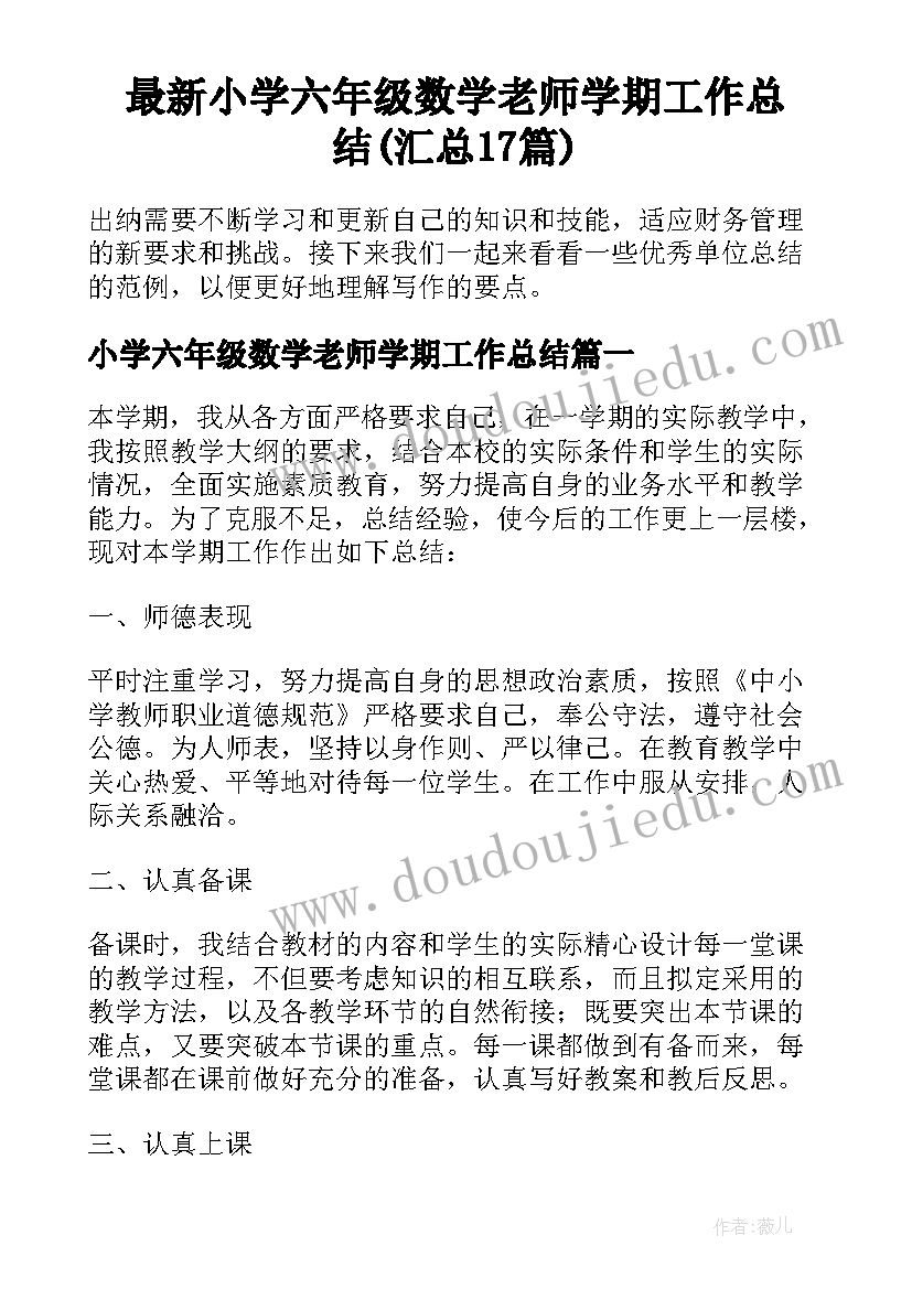 最新小学六年级数学老师学期工作总结(汇总17篇)